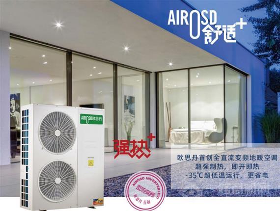 欧思丹空气能热水器