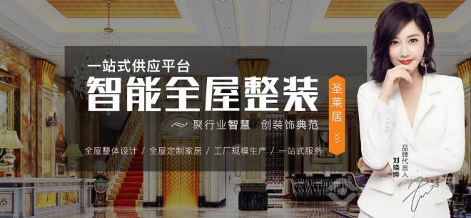 圣莱居全屋整装制定