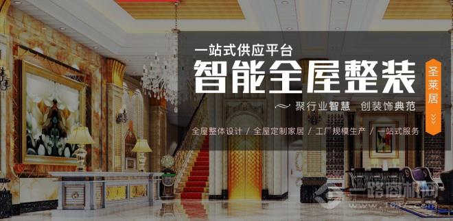 圣莱居全屋整装制定加盟