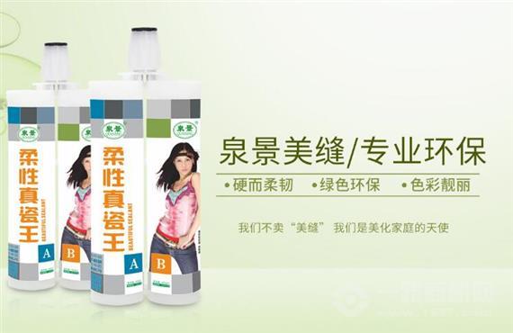 泉景瓷砖美缝剂