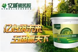 亿固瓷砖胶