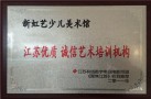 新虹艺少儿美术馆