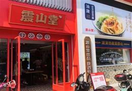 震山堂手勁拉面