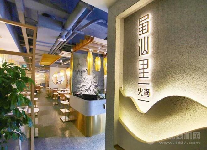 蜀仙里火鍋