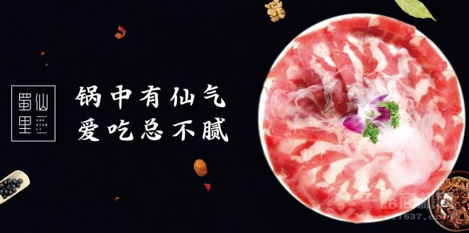 蜀仙里火鍋
