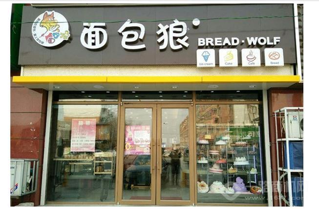 面包狼