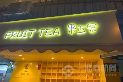 果正宗加盟 果正宗加盟