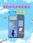 小浪花全自动棉花糖机