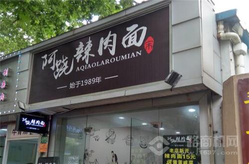 阿跷辣肉面加盟 阿跷辣肉面加盟