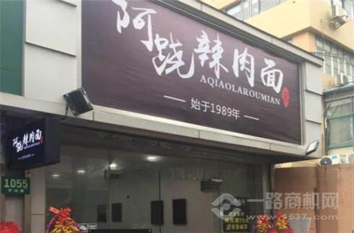 阿跷辣肉面加盟 阿跷辣肉面加盟