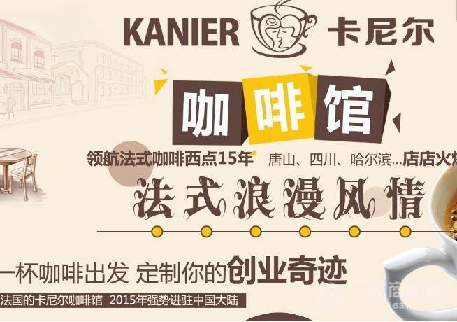 卡尼尔咖啡加盟