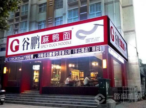 谷鹏麻鸭面