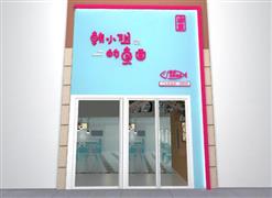 韓小姐的魚(yú)面