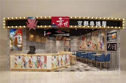 幸世京都串烧屋