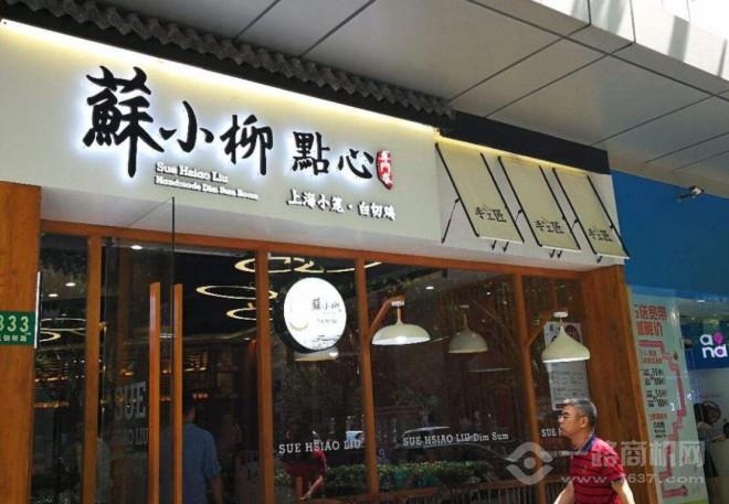 苏小柳点心 苏小柳点心