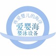 爱婴海