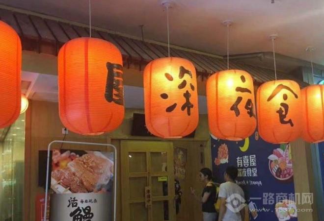 有喜屋深夜食堂