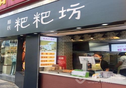 相氏粑粑坊