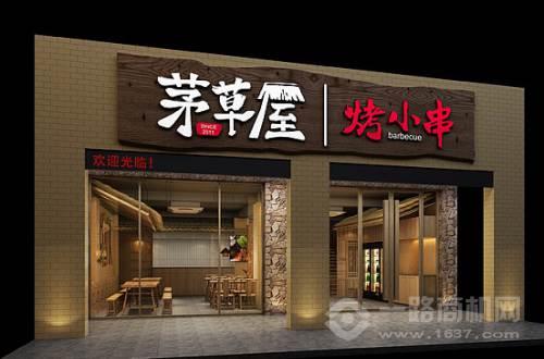 茅草屋烤小串加盟