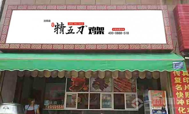精五刀鸡架加盟费多少钱