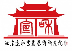 北京宣和书画艺术研究院加盟