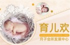 育儿欢月子会所