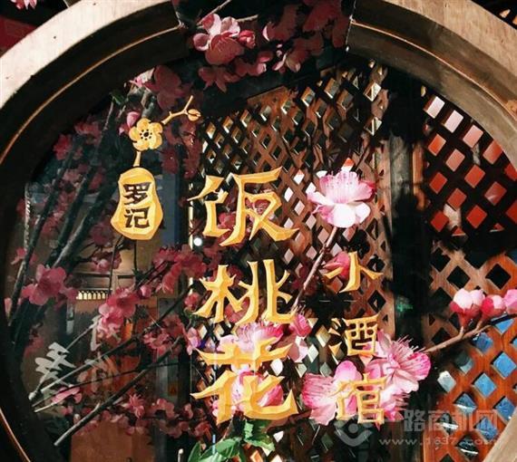 饭桃花小酒馆