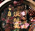 饭桃花小酒馆