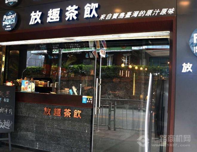 放趣茶飲加盟
