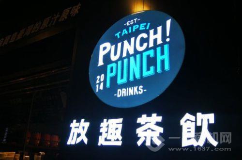 放趣茶飲加盟