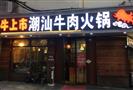 牛上市潮汕牛肉火锅