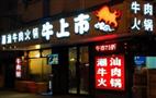 牛上市潮汕牛肉火锅