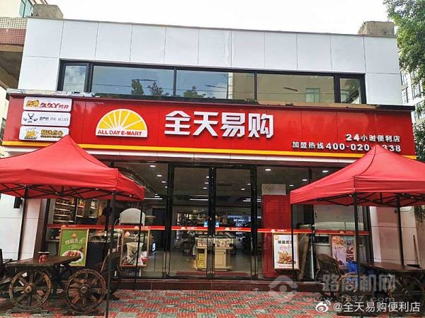 全天易购便利店