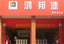 鸿邦漆