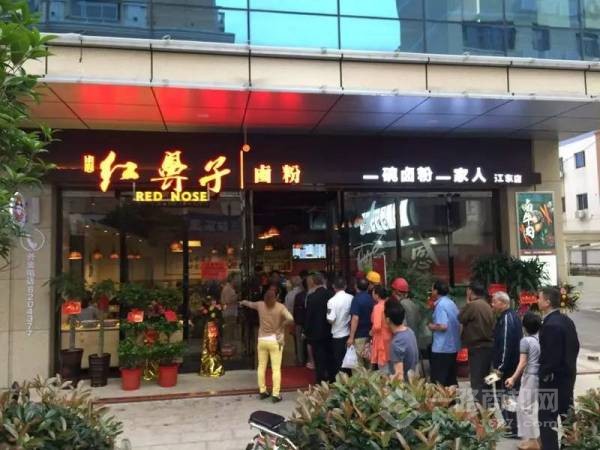 周氏红鼻子卤粉