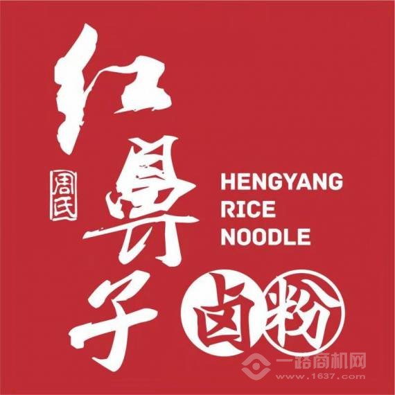 周氏红鼻子卤粉