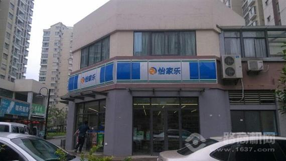 怡家乐便利店