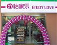 怡家乐便利店