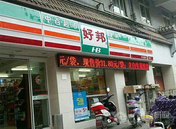 好邦便利店