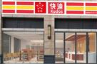 星链快迪便利店