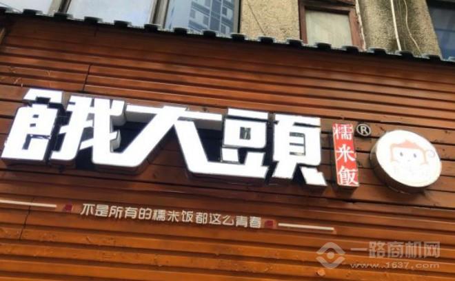 餓大頭糯米飯