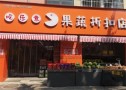 吃乐意果蔬折扣店