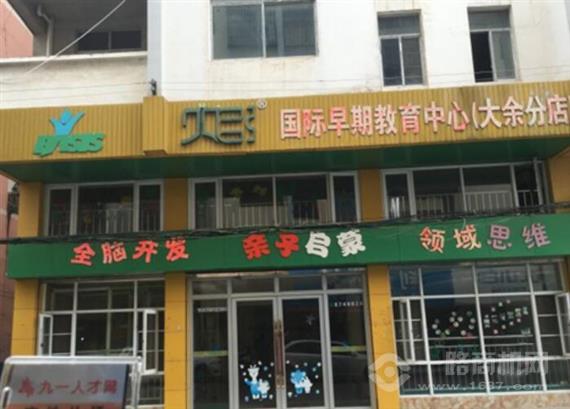 贝臣国际早教中心