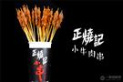 正烧记烤鸭脖