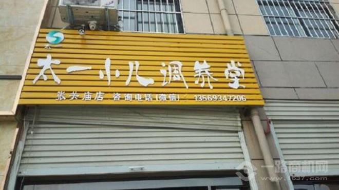 石氏太一小儿调养加盟 石氏太一小儿调养加盟