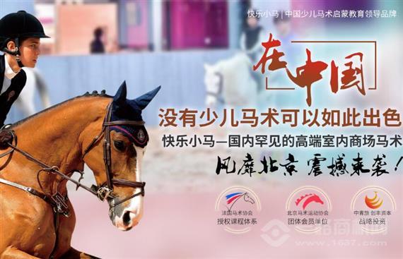 快乐小马儿童马术教育