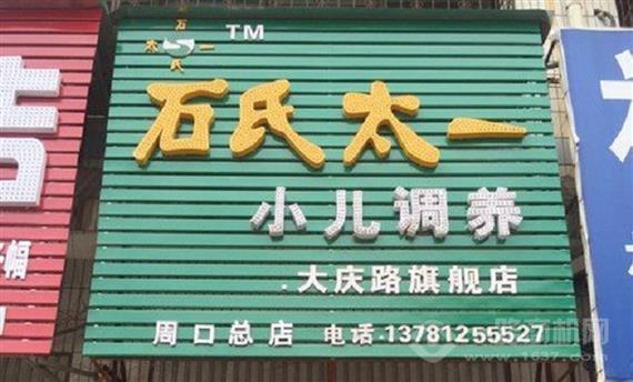 石氏太一小儿调养