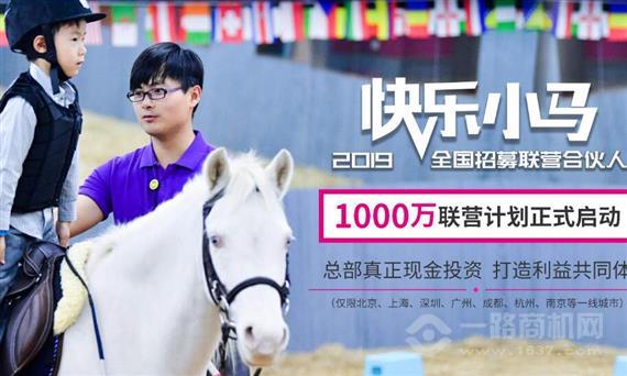 快乐小马儿童马术教育