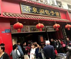 清泉閣包子鋪