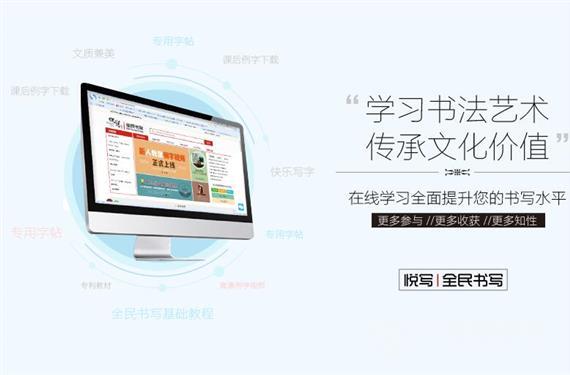悦写全民书写